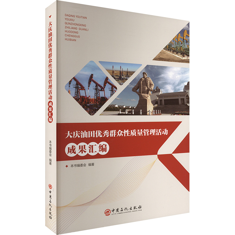 大庆油田优秀群众性质量管理活动成果汇编 质量管理