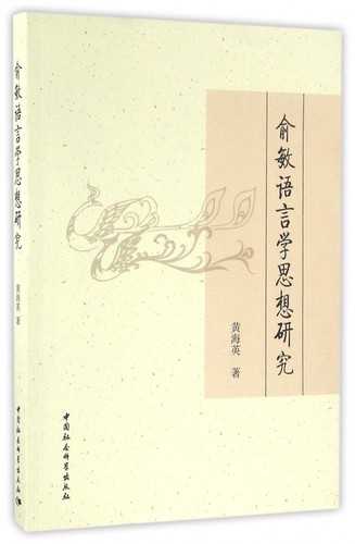 俞敏语言学思想研究