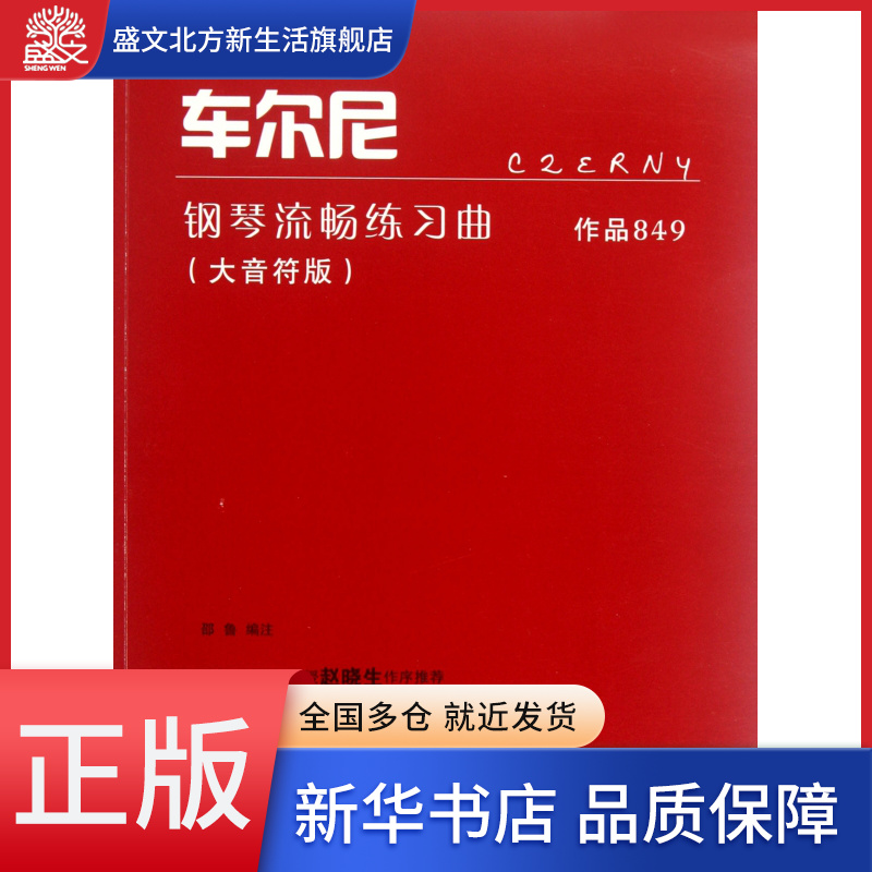 车尔尼钢琴流畅练习曲(作品849大音符版)