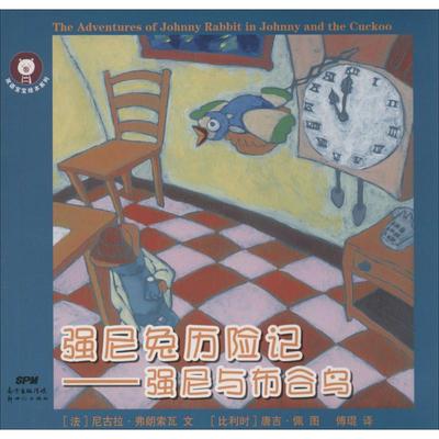 强尼兔历险记 (法)尼古拉·弗朗索瓦 文;(比利时)唐吉·佩 图;傅琨 译 著 绘本 少儿 广东新世纪出版社 图书