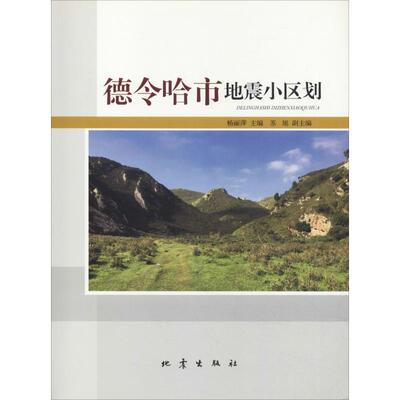 德令哈市地震小区划 杨丽萍 主编 著 杨丽萍 编 自然科学 专业科技 地震出版社 9787502847654 图书