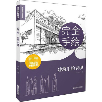 完全手绘 建筑手绘表现 李响 著 美术技法 艺术 南京师范大学出版社 图书