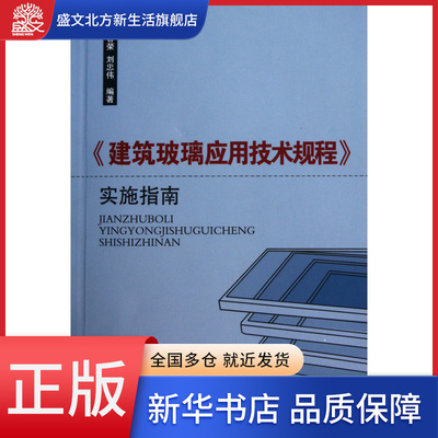 建筑玻璃应用技术规程实施指南