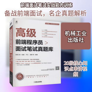 高级前端程序员面试笔试真题库 猿媛之家,平文 等 编 编程语言 专业科技 机械工业出版社 9787111682790 图书