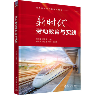 新时代劳动教育与实践：朱照红,许夕根 编 大中专文科社科综合 大中专 清华大学出版社 图书