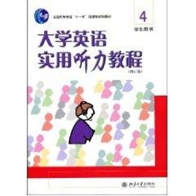 大学英语实用听力教程(4)附赠光盘：赵雯，姜蕾  主编 著 大中专文科专业英语 大中专 北京大学出版社 图书