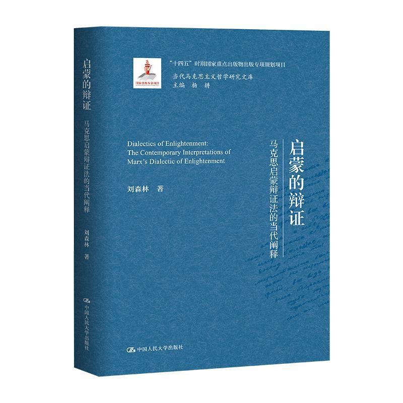 书籍正版 启蒙的辩证:马克思启蒙辩证法的当代阐释:the contemporary interpr 刘森林 中国人民大学出版社 哲学宗教 9787300323213