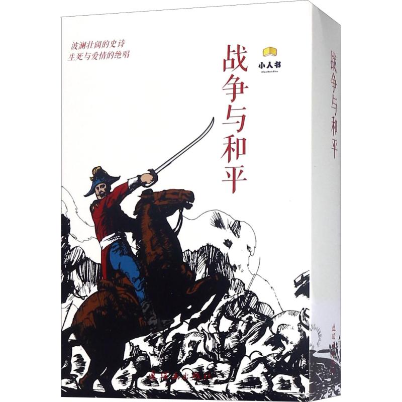 战争与和平(18册) 改编:南兰|绘画:陈玉先 著 南兰 等 编 陈玉先 等绘 卡通漫画 少儿 连环画出版社 图书 书籍/杂志/报纸 绘画（新） 原图主图