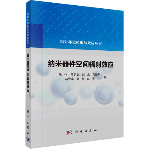纳米器件空间辐射效应 电子、电工