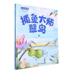 捕鱼大师翠鸟 自然科学 温会会 社 9787551442244 浙江摄影出版 书籍正版