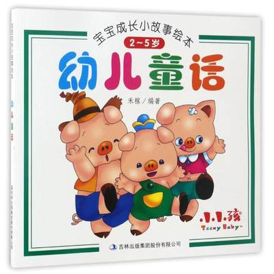 幼儿童话/宝宝成长小故事绘本 编者:禾稼 著作 注音读物 少儿 吉林科学技术出版社 图书