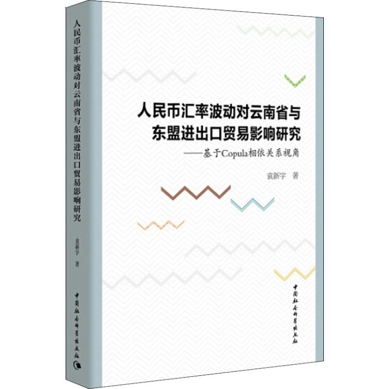 人民币汇率波动对云南省与东盟进出口...