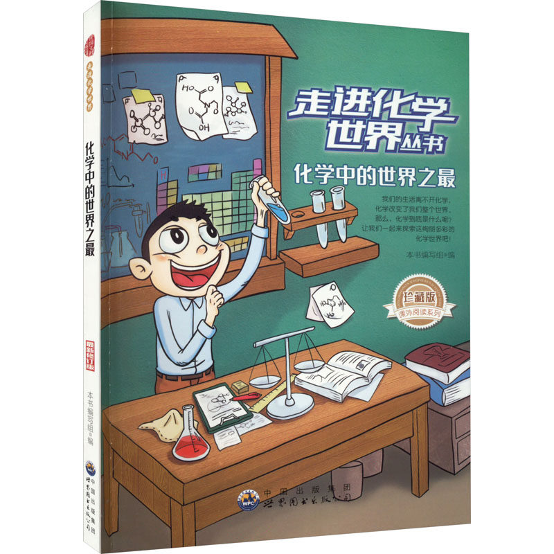 化学中的世界之最 珍藏版 最新修订版:《化学中的世界之最》编写组 编