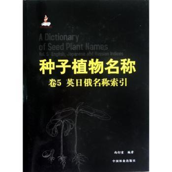 种子植物名称:Vol.5:English, Japanese and Russian indices 尚衍重编著 9787503866593 新华书店正版