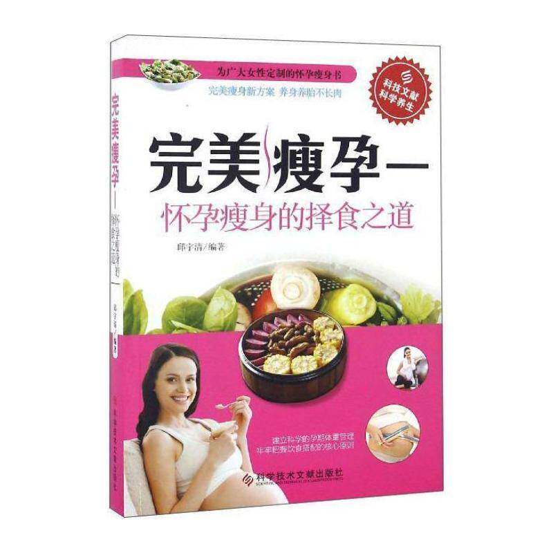 书籍正版 瘦孕:怀孕的择食之道 邱宇清 科学技术文献出版社 医药卫生 9787518919208