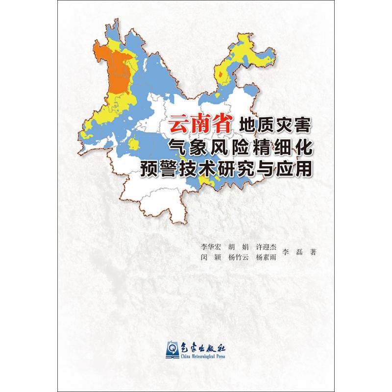 云南省地质灾害气象风险精细化预警技术研究及应用 李华宏 等 著 著 自然科学 专业科技 气象出版社 9787502963712 图书