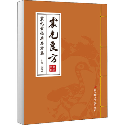 震元良方 震元堂经典名方集 吴海明 编 方剂学、针灸推拿 生活 科学技术文献出版社 图书