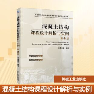 混凝土结构课程设计解析与实例 大中专高职机械 第2版