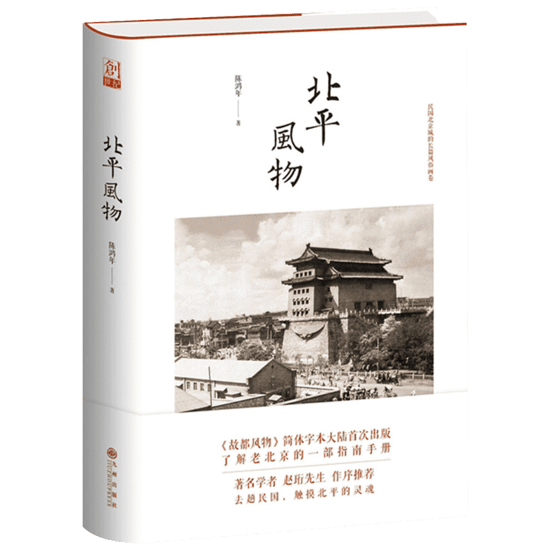 北平风物 陈鸿年 著 著 杂文 文学 九州出版社 图书