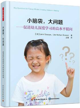书籍正版 小脑袋，大问题:促进幼儿深度学高水平提问:extending children's thi  中国轻工业出版社 社会科学 9787518420568
