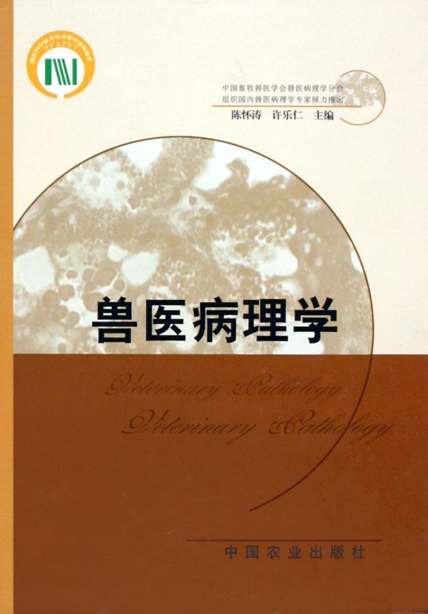 书籍正版兽医病理学陈怀涛中国农业出版社农业、林业 9787109099586