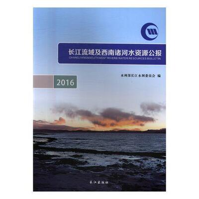 书籍正版 长江流域及西南诸河水资源公报:2016:2016 王威 长江出版社 工业技术 9787549253432