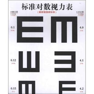 著 五官科 社 标准对数视力表 生活 编 本书编写组 著作 福建科学技术出版 图书