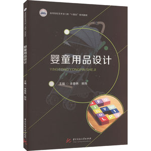 婴童用品设计：余春林,熊伟编大中专文科文学艺术大中专华中科技大学出版社图书