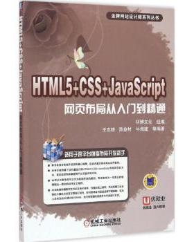 HTML 5+CSS+JavaScript网页布局从入门到精通 环博文化 组编 王志晓 陈益材 牛海建 等编著 9787111535119 新华书店正版