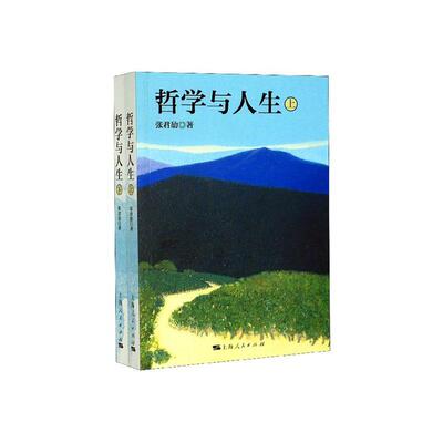 书籍正版 哲学与人生 张君劢 上海人民出版社 励志与成功 9787208161894