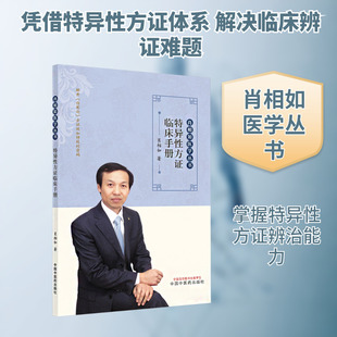 特异性方证临床手册中医各科