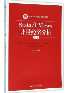 Stata/EViews计量经济分析（第2版） 胡志宁 中国人民大学出版社 新华书店正版