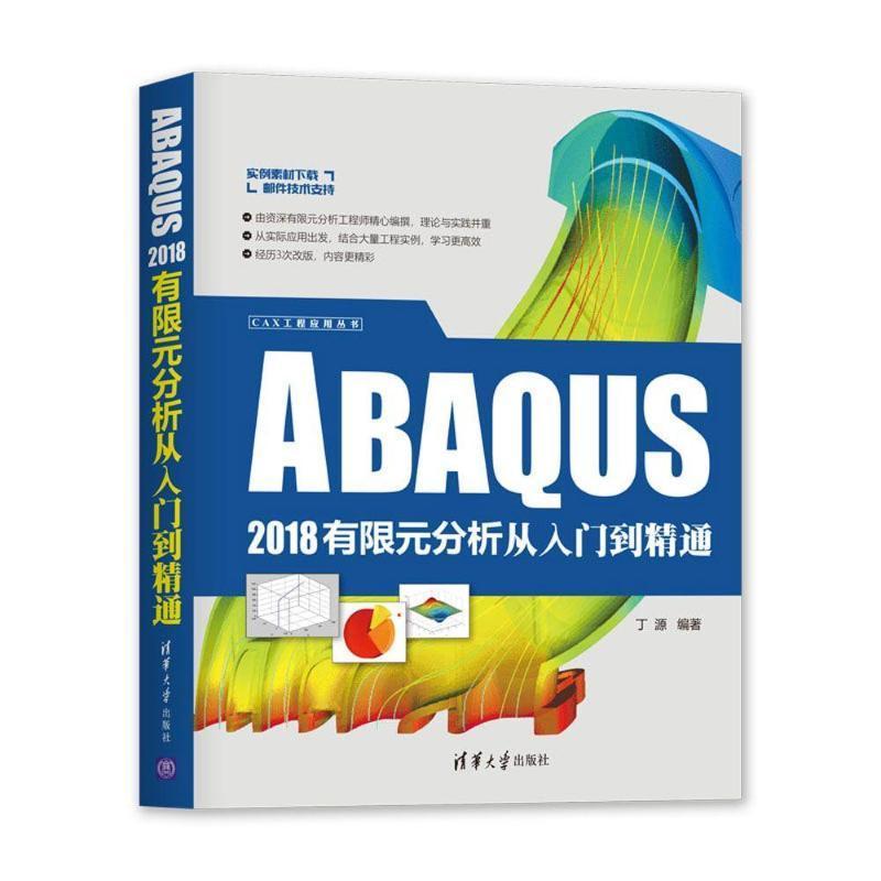 书籍正版 ABAQUS 2018有限元分析从入门到精通丁源清华大学出版社自然科学 9787302524915