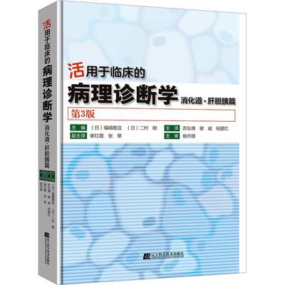 书籍正版 活用于临床的病理诊断学:消化道·肝胆胰篇 福岛敬宜 辽宁科学技术出版社 医药卫生 9787559129628