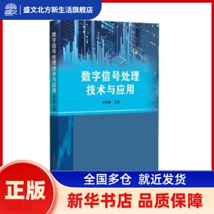 数字信号处理技术与应用 李向群主编 中国科学技术出版社 新华书店正版