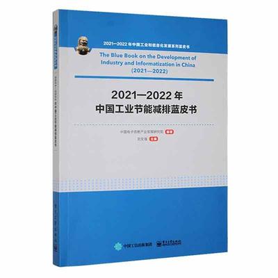 书籍正版 2021—2022年中国工业节能减排蓝皮书 刘文强 电子工业出版社 工业技术 9787121445699