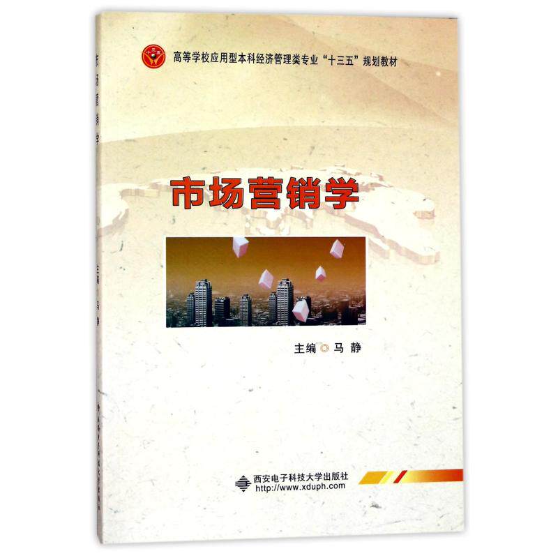 市场营销学/马静大中专理科电工电子