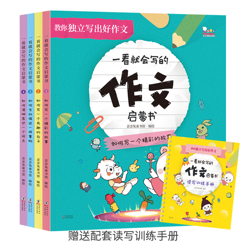 一看就会写的作文启蒙书(共4册)/教你独立写出好作文