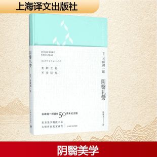 阴翳礼赞 散文 谷崎润一郎逝世50周年纪念版