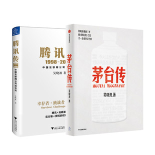 财富论坛 经管 社等 茅台传 励志 吴晓波 腾讯传 著等 中信出版 图书