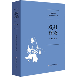 戏剧评论 第2辑 上海戏剧学院中国话剧研究中心 编 戏剧、舞蹈 艺术 华东师范大学出版社 图书