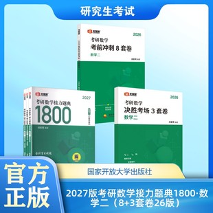 2027版考研数学接力题典1800·数学二（8+3套卷26版）研究生考试