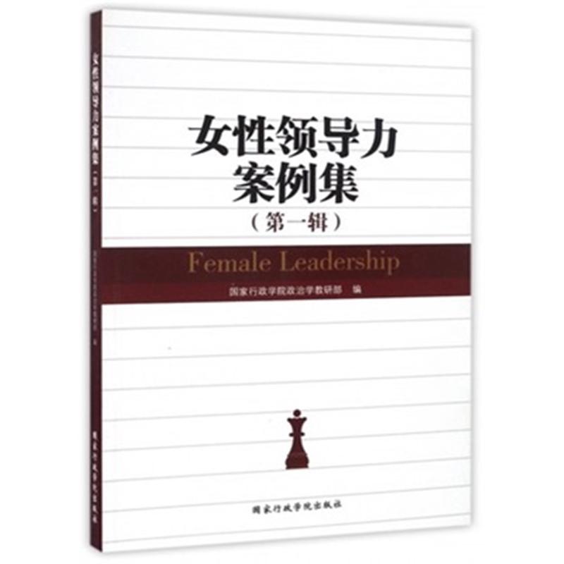 女领导力案例集(辑) 行政学院政治学教研部 行政学院出版社 新华书店正版
