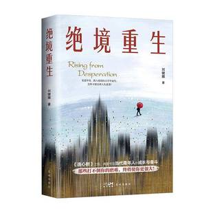 书籍正版 绝境重生 刘健娜 广东花城出版社有限公司 小说 9787574902558