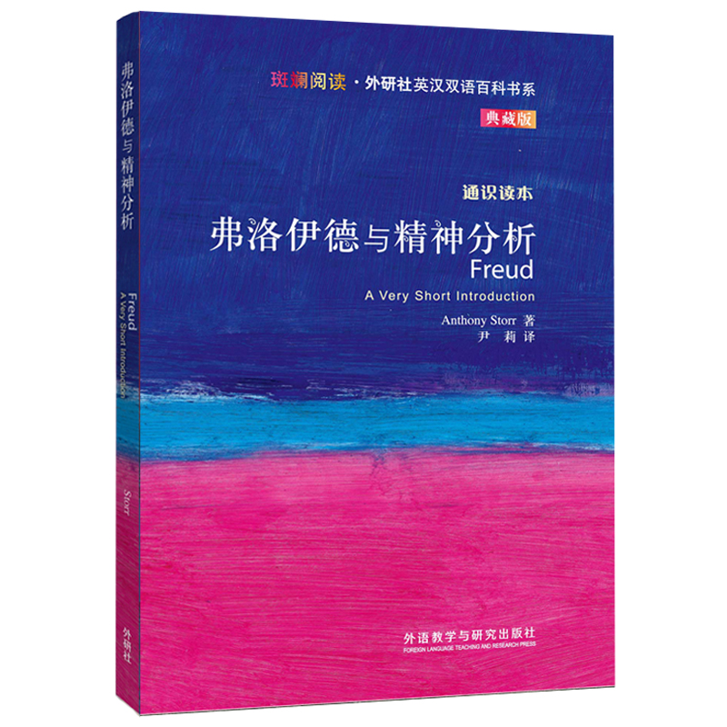 弗洛伊德与精神分析(通识读本典藏版)/斑斓阅读外研社英汉双语百科书系 （英）斯托尔　著，伊莉　译 外语教学与研究出版社