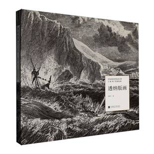书籍正版 透纳版画 渠敬东 中国美术学院出版社 图书 9787550334823