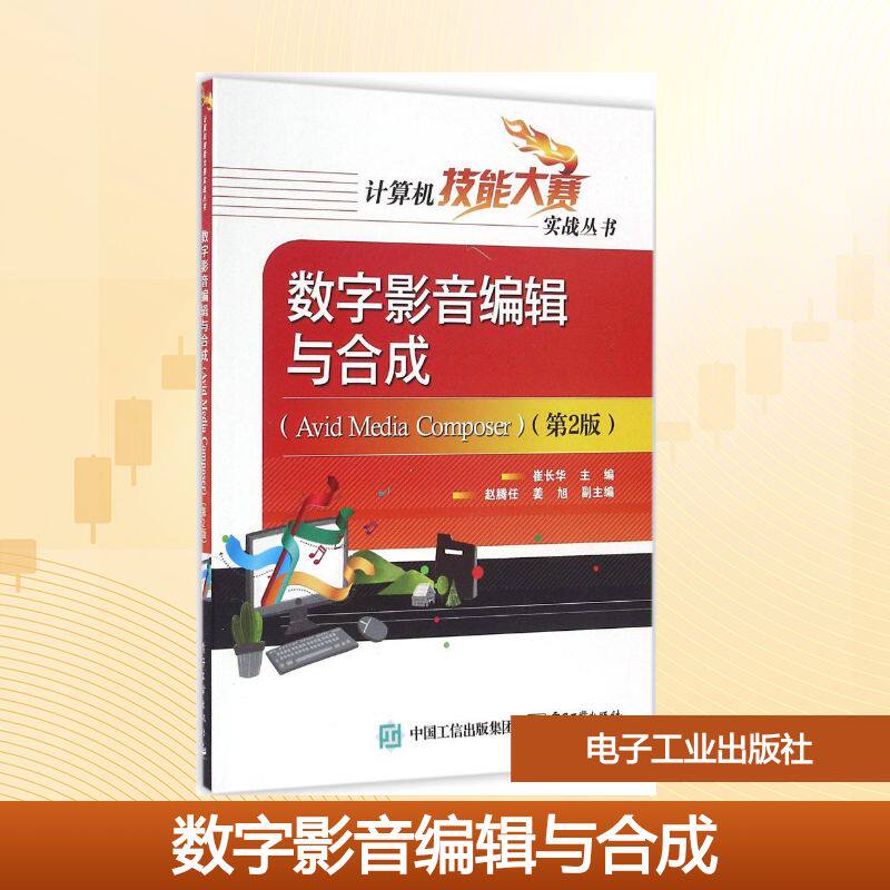 数字影音编辑与合成：(第2版)Avid Media Composer 崔长华 主编 大中专文科文学艺术 大中专 电子工业出版社 图书