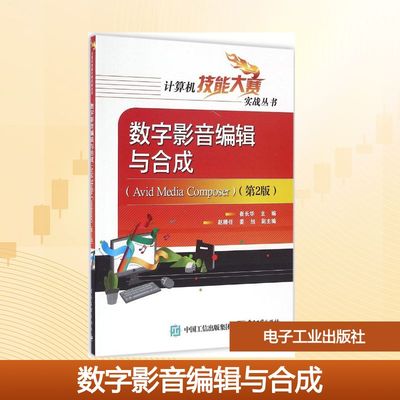 数字影音编辑与合成：(第2版)Avid Media Composer 崔长华 主编 大中专文科文学艺术 大中专 电子工业出版社 图书