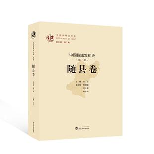 傅广修 社 历史 9787307242098 中国县域文化史·湖北·随县卷 武汉大学出版 书籍正版