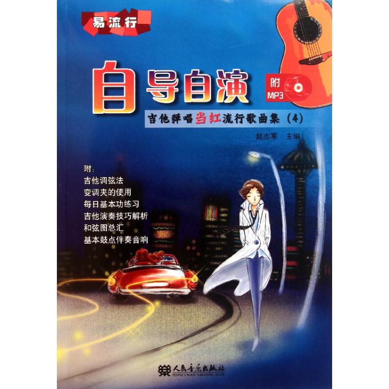 自导自演吉他弹唱当红流行歌曲集4赵志军著作著西洋音乐艺术人民音乐出版社图书